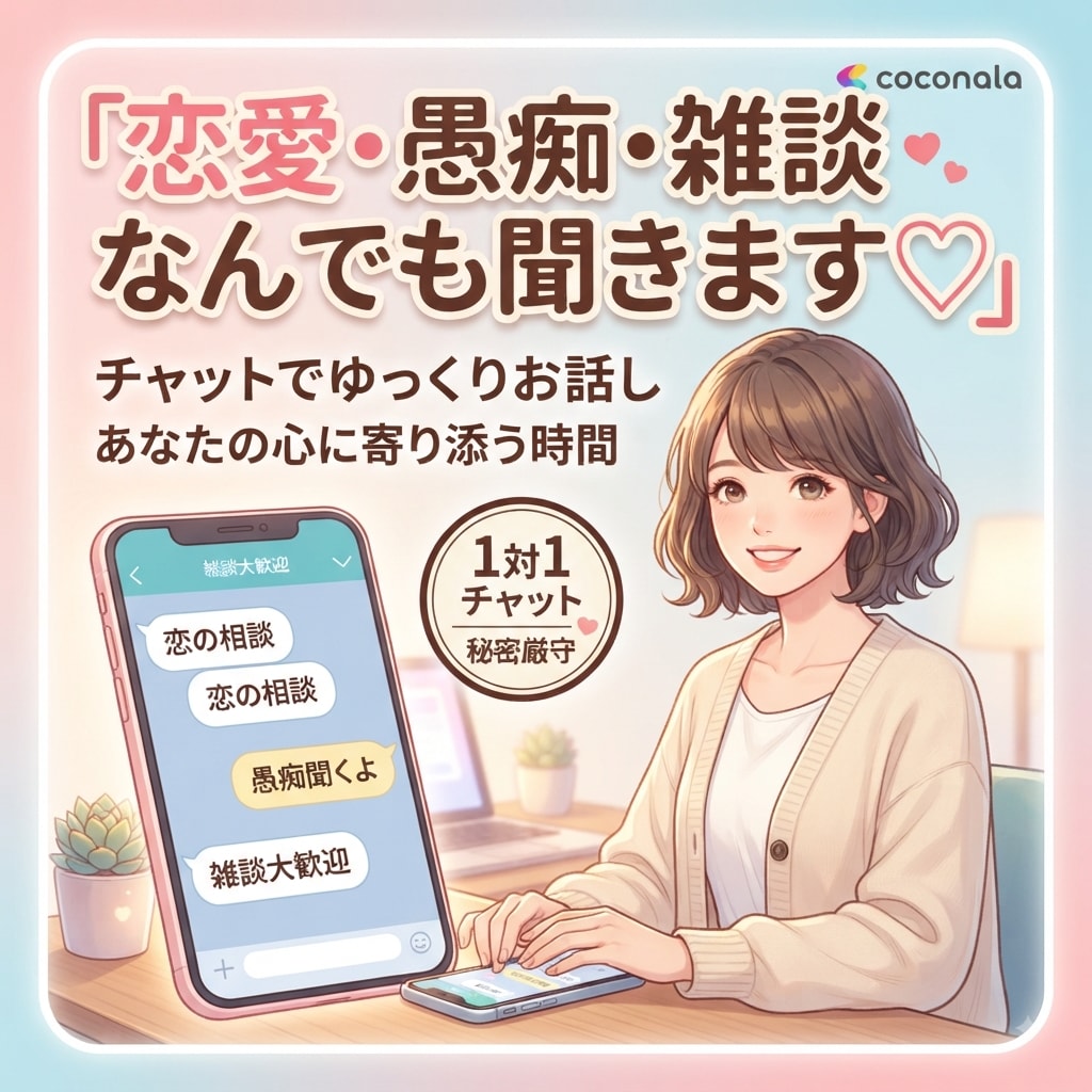 恋愛・愚痴・なんでも聞きますチャットでお話しします 誰かと話したい夜に 恋愛・愚痴・雑談、なんでも聞きます！ イメージ1