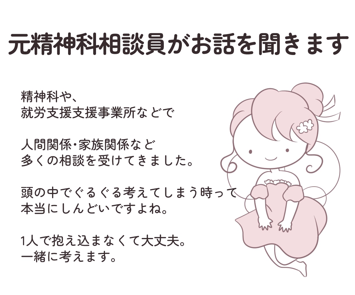 自己否定｢私なんて…｣のぐるぐる思考を整理します 元精神科相談員10年のチャット相談 イメージ6
