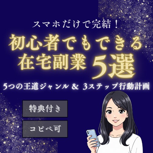 スマホだけで完結！初心者でもできる在宅副業教えます 副業5つの王道ジャンル＆3ステップ行動計画【特典付き】 イメージ1
