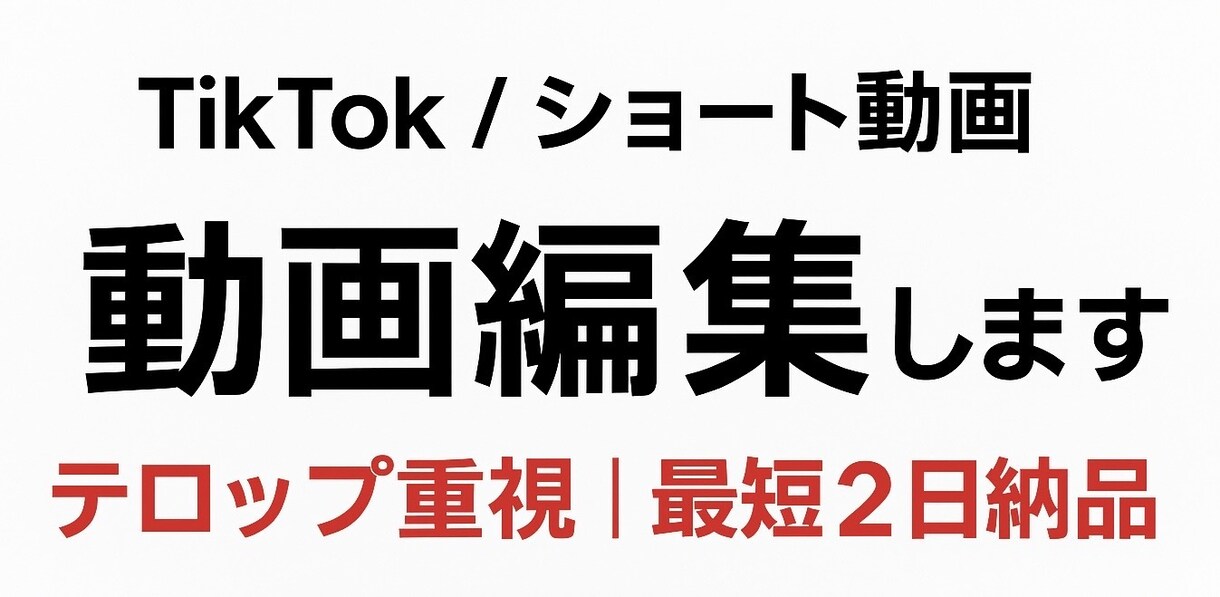 2件同時受注可｜TikTokなど動画編集します 初めての方でもイメージ通りになるよう丁寧にヒアリングします イメージ2