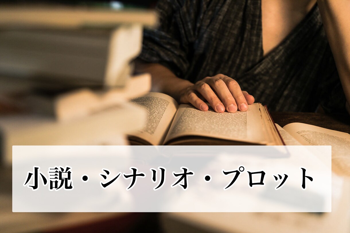 小説、台本、プロット執筆します ジャンル不問！様々な小説などを書きます！ イメージ1