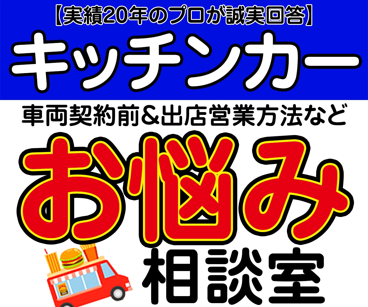50代からの失敗しないキッチンカー個別相談します 現場20年×デザイン32年のプロが90分じっくり伴走します イメージ1