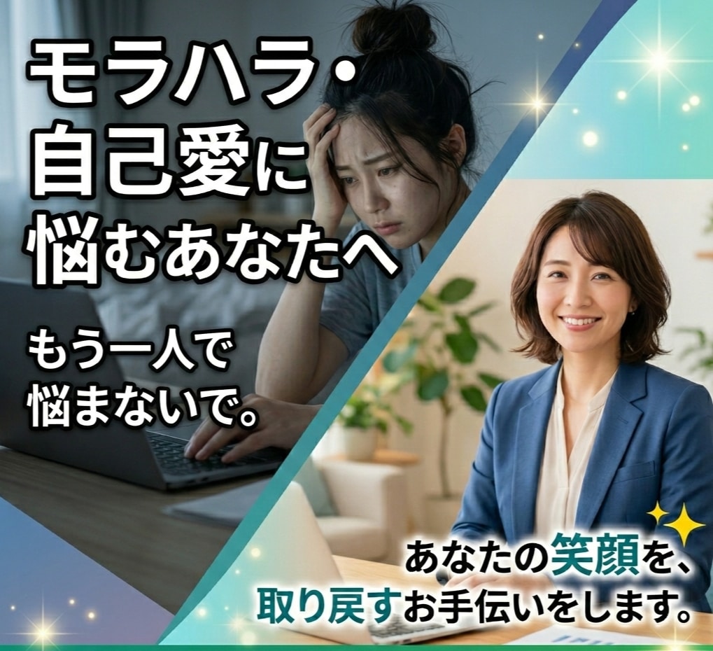 モラハラ・パワハラを受けてる方お悩み解決 します 我慢しないで!支配から心を解放し、自分を取り戻す占い＆相談! イメージ1