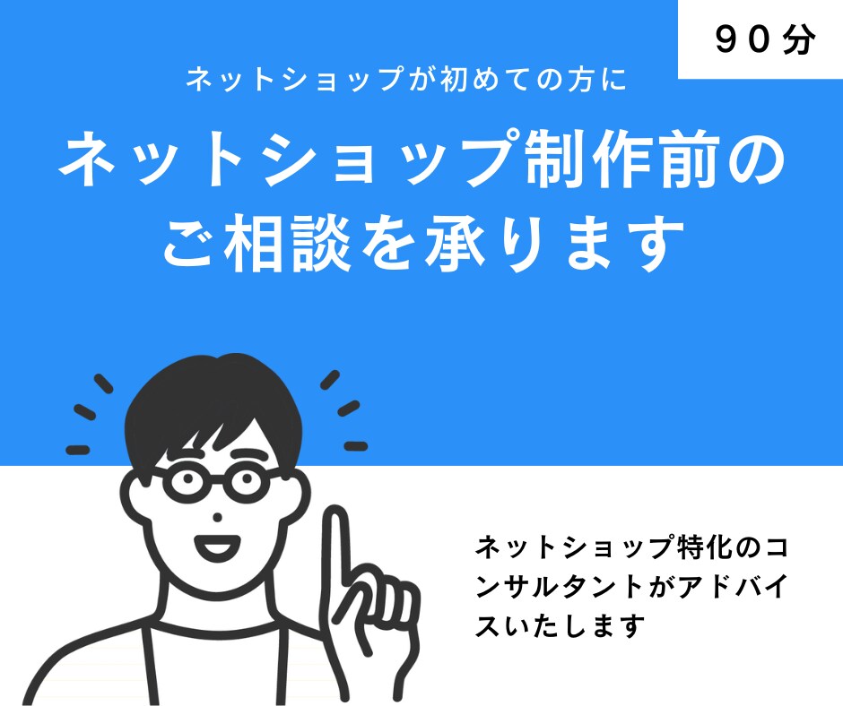 ネットショップ制作前のご相談を承ります カート選びから販売戦略、悩み相談までまずは頭の整理から イメージ1