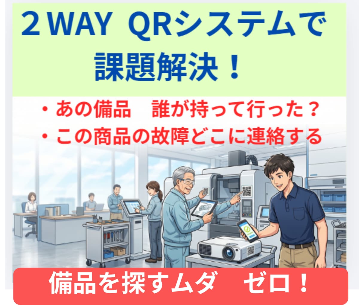 備品を探すムダゼロ　スマホでQR読込　管理します 故障時の連絡先やマニュアルもQR1つで完結します イメージ1