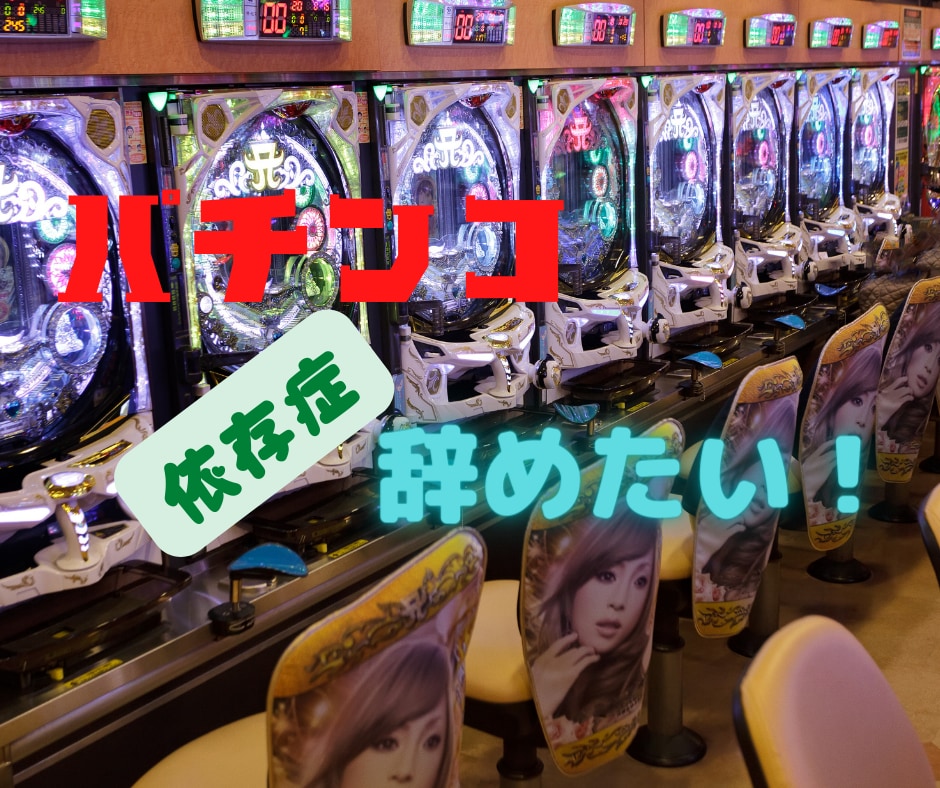パチンカス辞めたい、パチンコ依存症悩み相談のります 元パチンカスがパチンカス脱出に向けて相談にのります。 イメージ1