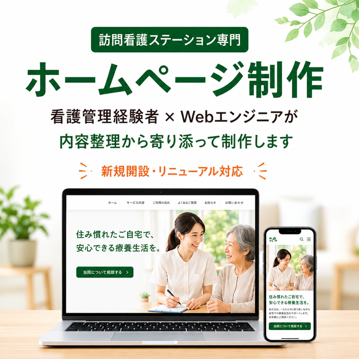 訪問看護ステーション専門のHPを制作しますます 看護管理経験者×Webエンジニアが、内容整理から伴走します イメージ1