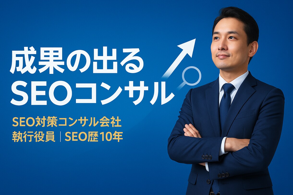 SEOのプロがご相談に乗ります 10年の実績であなたを成果に導きます イメージ1