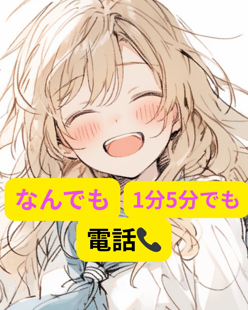 なんでも☆気軽に1分でも5分でもお話し待ってます なんでも聞きます☆雑談・寂しい・愚痴・世間話・恋愛話・悩み イメージ1