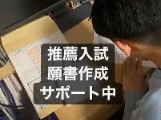 推薦入試の願書作成サポートします 推薦入試の願書作成サポートします イメージ1