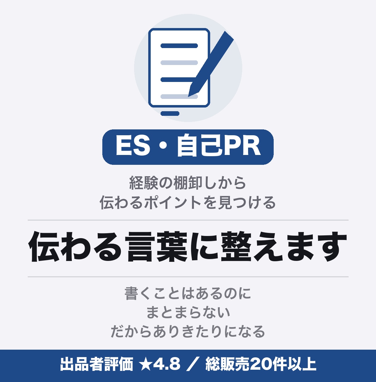 ESと自己PRを、伝わる言葉に整えます 経験の棚卸しから一緒に。就活生・転職者向け イメージ1
