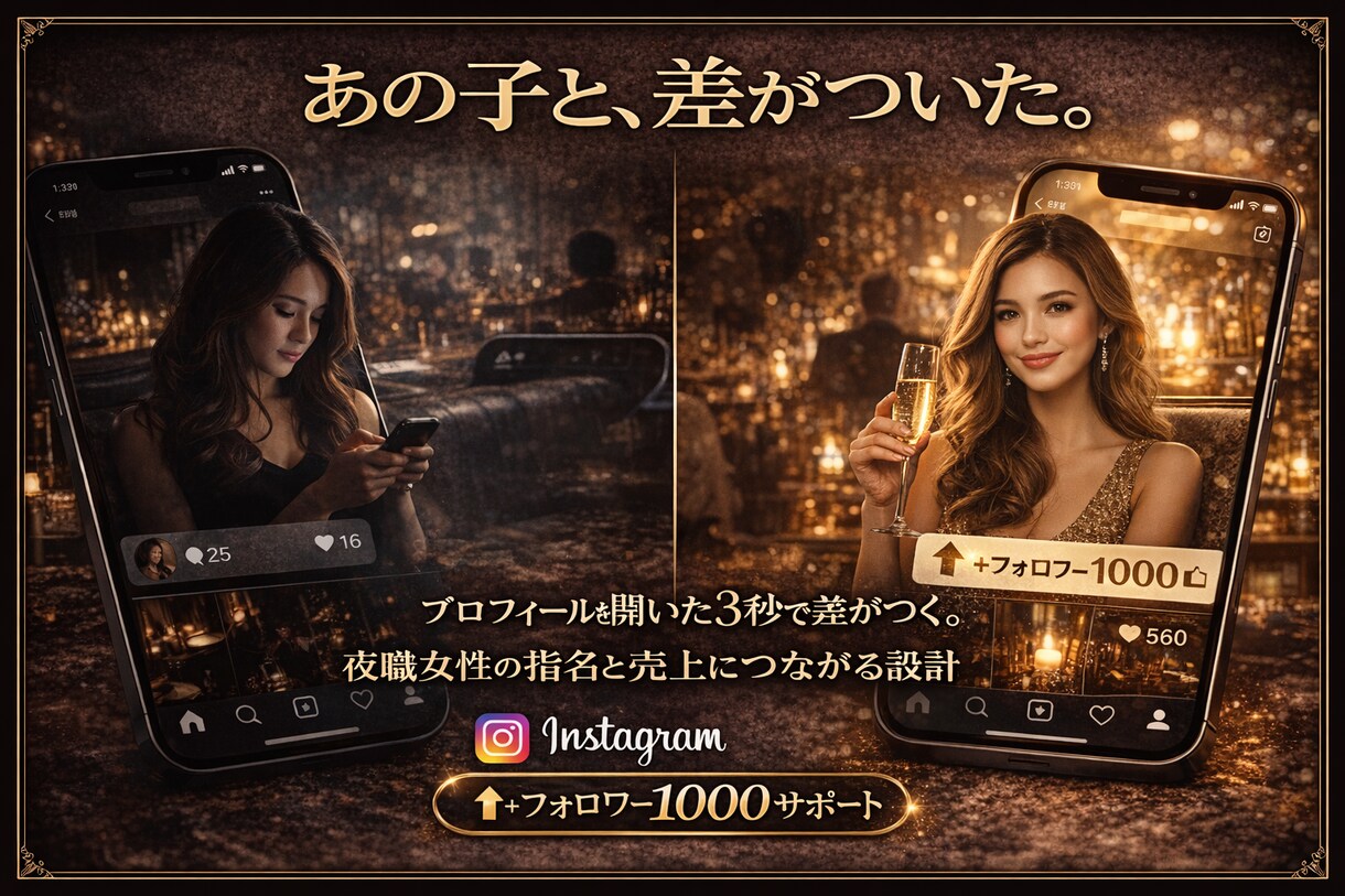 夜職女性の指名と売上をインスタで整えます プロフィールを開いた3秒で、差がつきます。 イメージ1