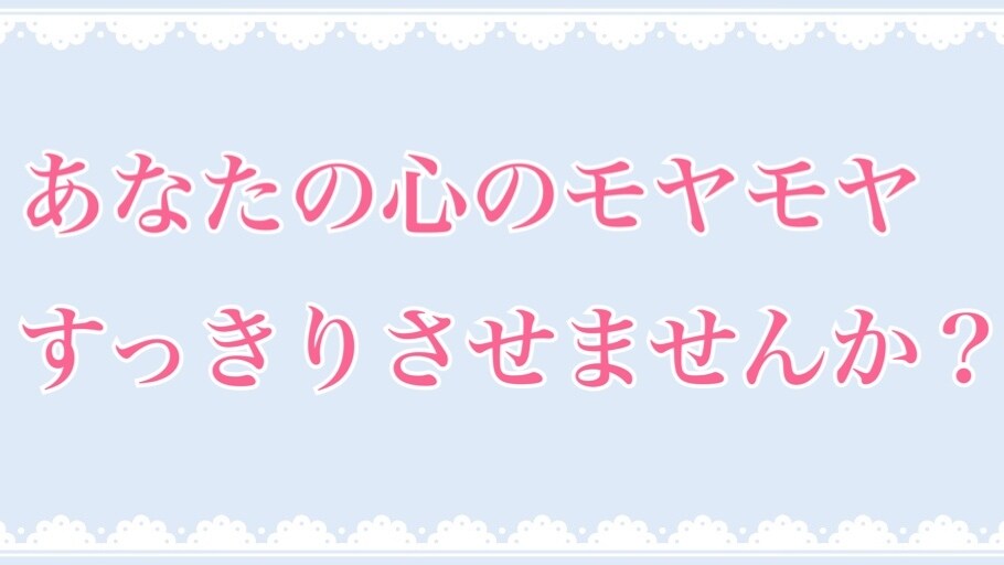 あなたの心のモヤモヤを整理します ひとりで抱え込まないでください！お気軽にお話しましょう♪ イメージ1