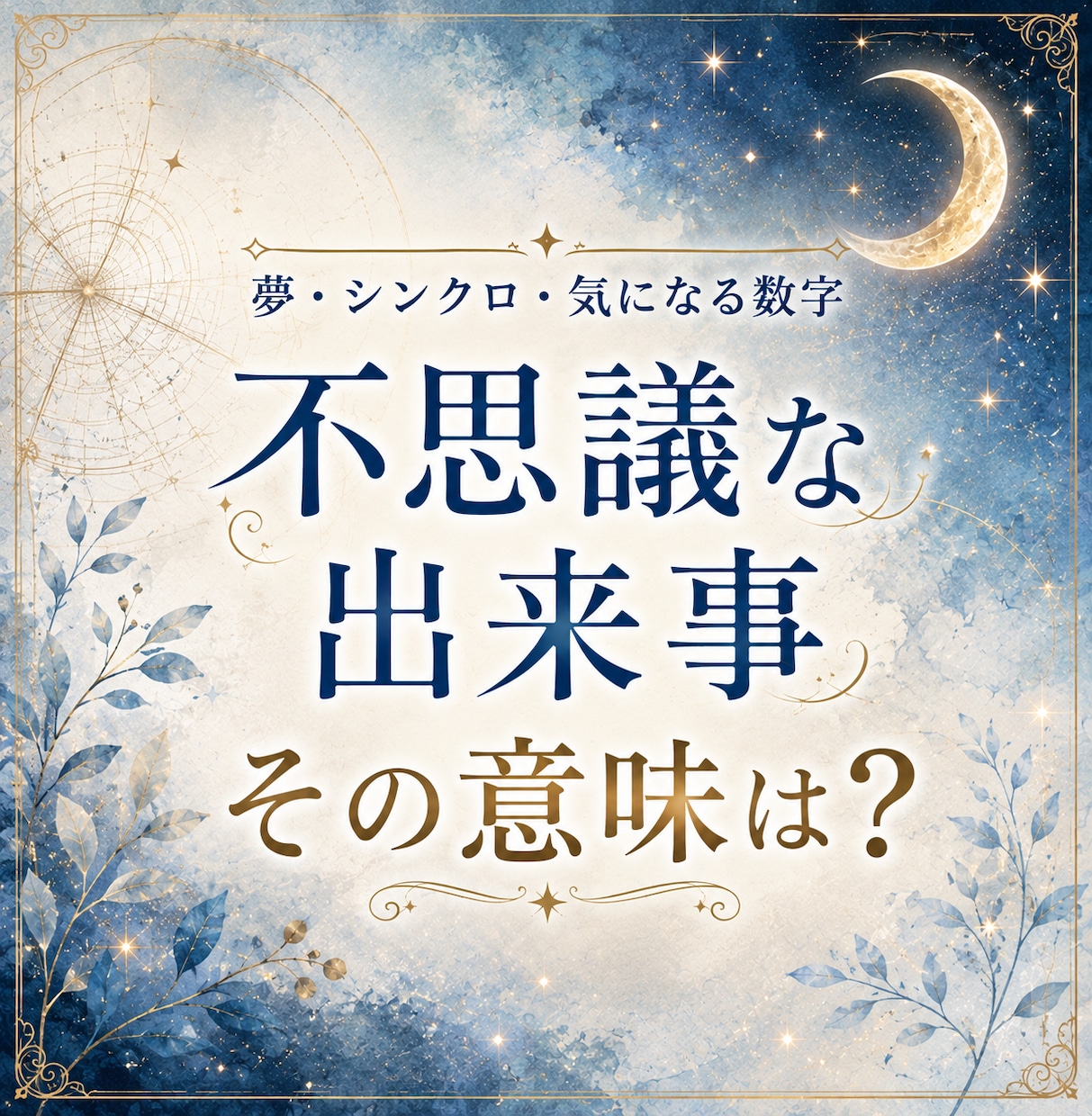 不思議な出来事に隠れた意味を深く読み解きます 霊視×カードで夢・シンクロ・数字など心に残る体験を視ます イメージ1