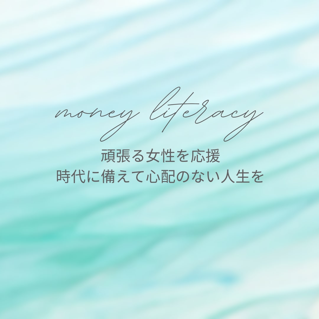 女性が知っておきたいお金の話をリアルに話します 女性の未来を変える、お金の新常識を大公開 イメージ1