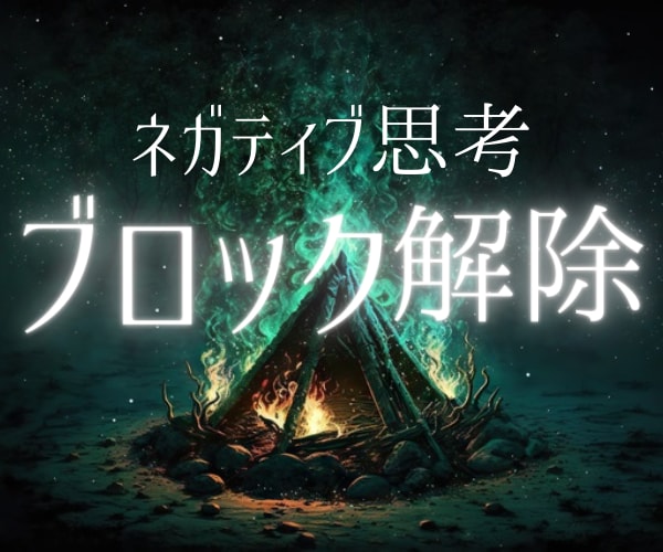 ブロック解除（ネガティブ思考の書き換え）します 今つらい方、繰り返し出てくる感情、トラウマを解放します イメージ1