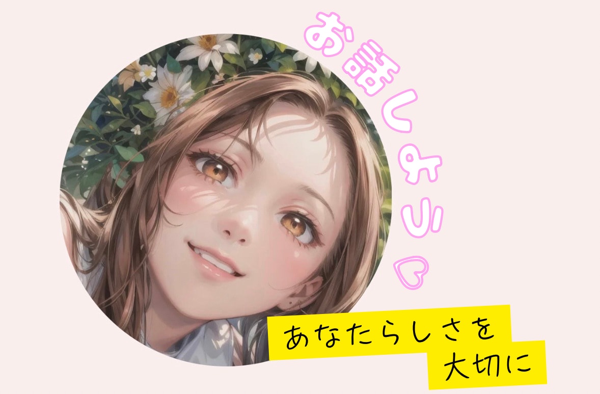 自分ってなんだろう？どんな“あなた”も受け止めます 人間関係・恋愛・雑談、私と話してスッキリしませんか◡̈* イメージ1