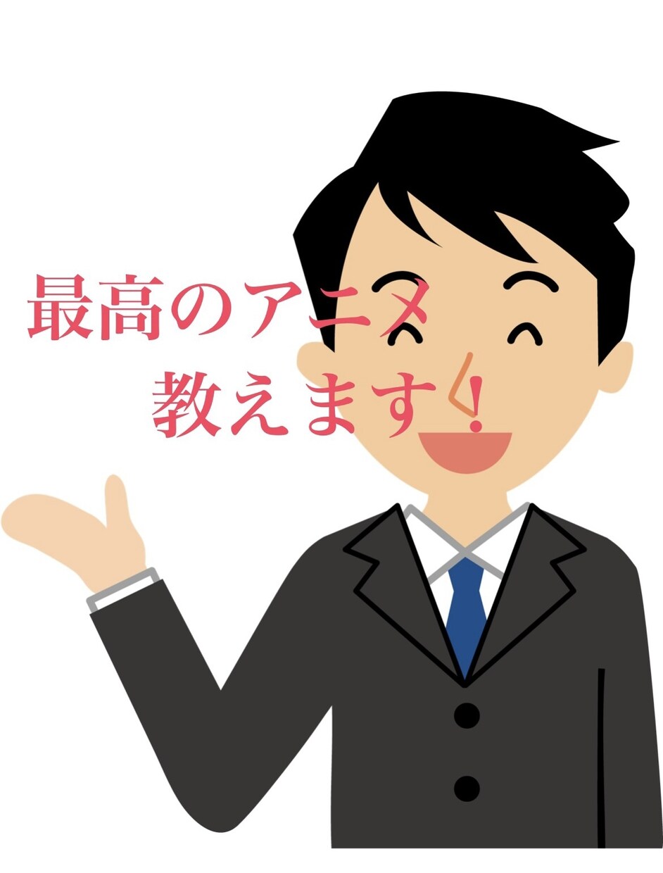 アニメオタクが貴方に合ったアニメをオススメします 1000作品以上観てきたガチのアニメオタクが5作品選びます！ イメージ1