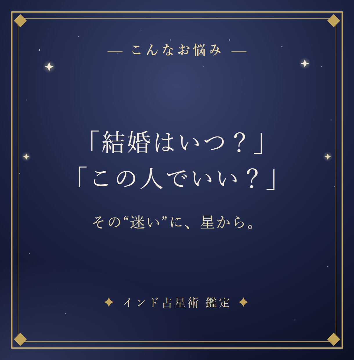 インド占星術で結婚時期と結ばれるご縁を読み解きます 「結婚はいつ？」あなたの結婚運を、星から。 イメージ2