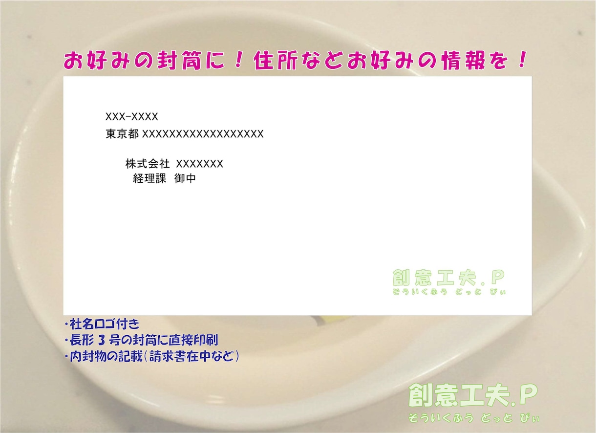 宛名印刷、あなた好みのフォームを作ります ～社名ロゴ付き、好みの封筒に直接印刷などお手伝いします～ イメージ2