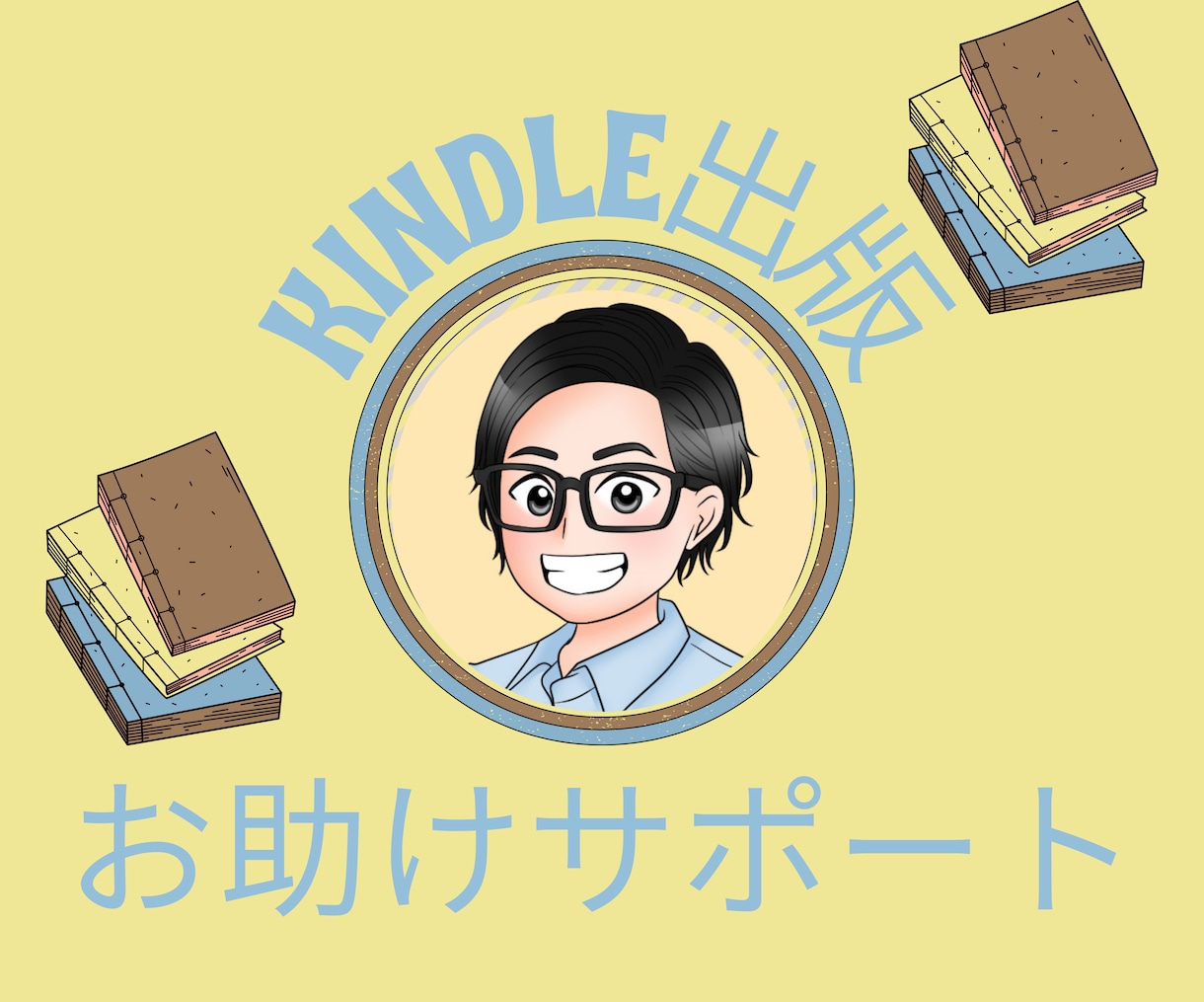 Kindle出版サポート。あなたの0→1支えます 【2名サポート中】4ヶ月で11冊出版した著者のサポート★ イメージ1