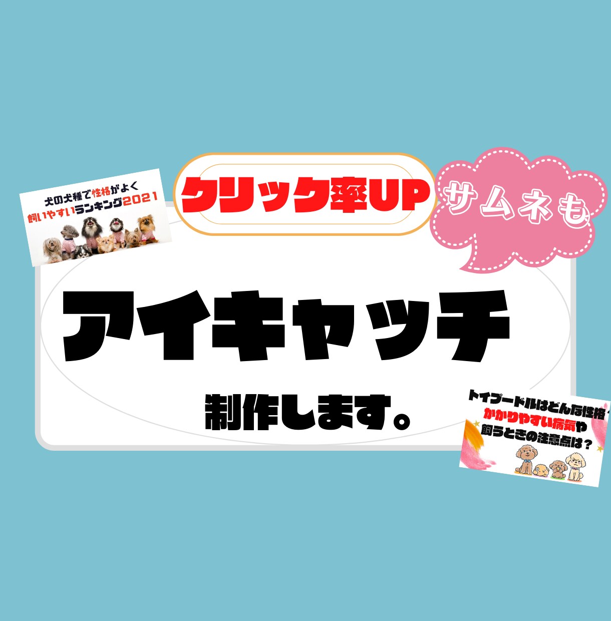 クリック率UP！あなただけのアイキャッチ制作します 画像だけで記事が伝わるこのひと手間で変わります！ イメージ1