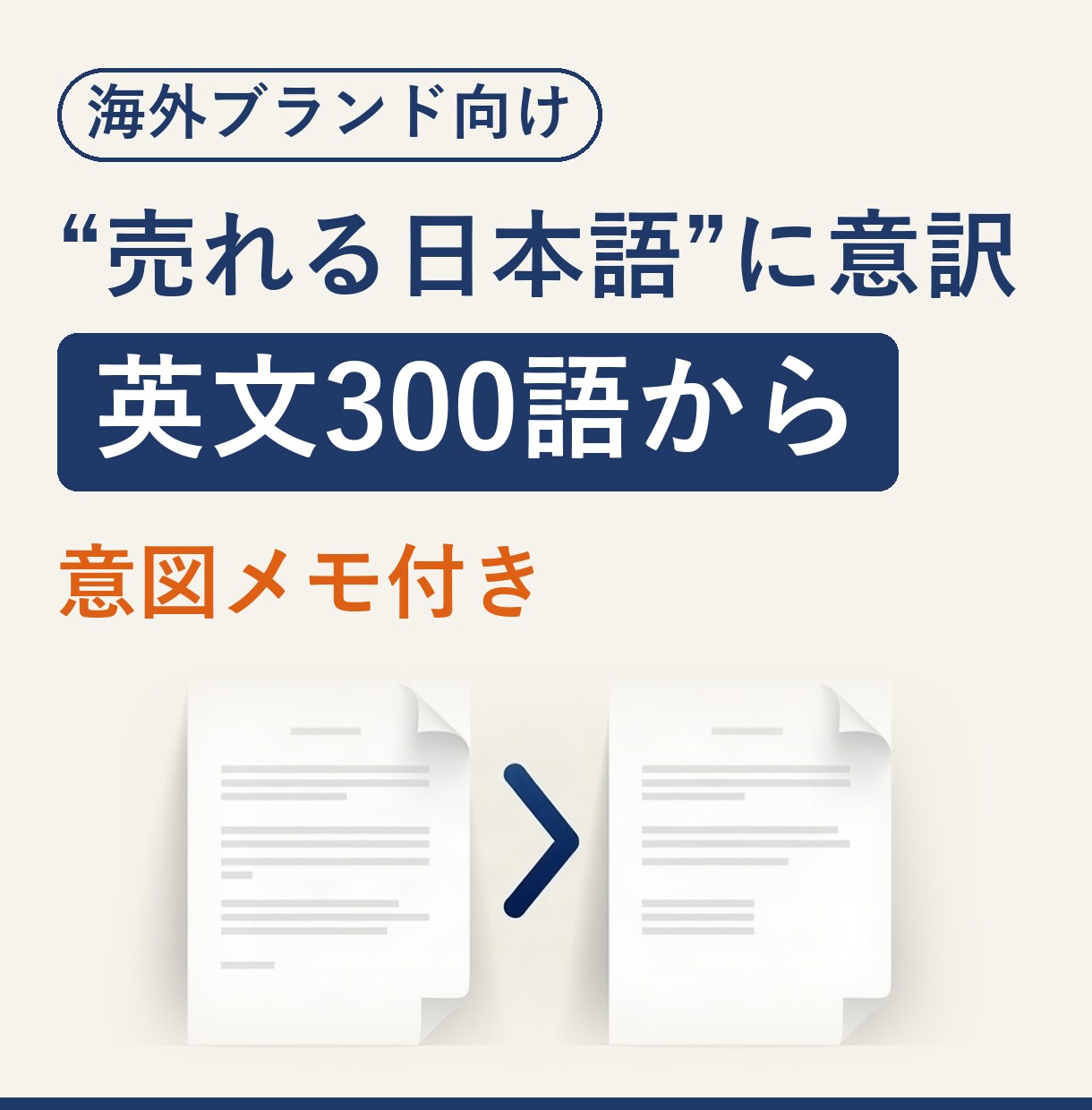 英日翻訳｜LP・広告を売れる日本語に意訳します 広告会社の実務者が直訳感を消して書き直します イメージ1