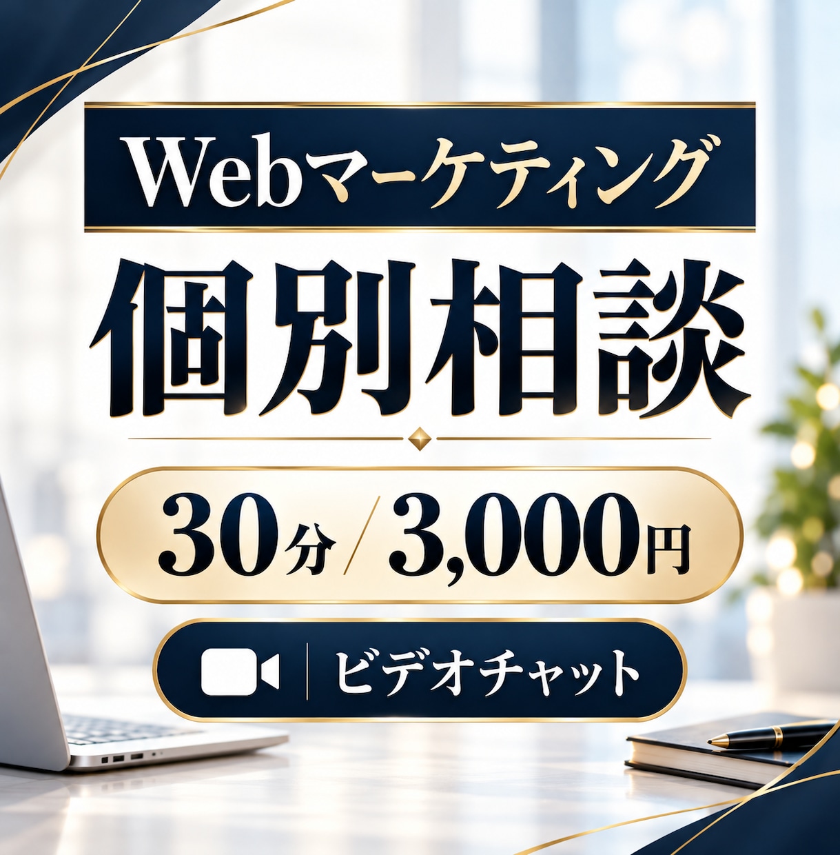 Webマーケティングの個別相談に対応します Web広告・SEO・SNS・LP改善・YouTube イメージ1