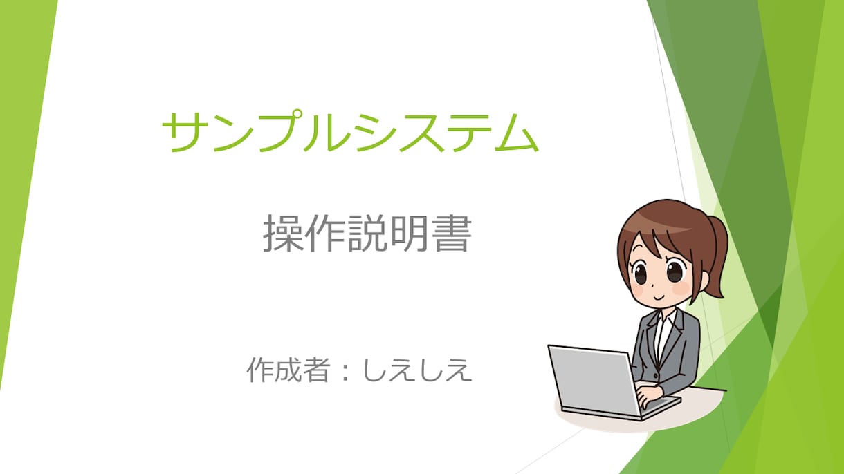 分かりづらいを解消！説明書／設計書を作成します 「初見でも迷わない」操作説明書・設計書を作成します イメージ2