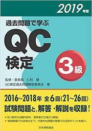 品質管理検定(QC検定)3,2級の疑問解消します ややこしい統計学部分の説明と問題の解説 イメージ1