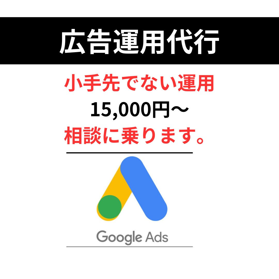 マーケ歴12年Google広告の運用代行します 【お試し価格】Google広告代行実績｜数十億円経験 イメージ1