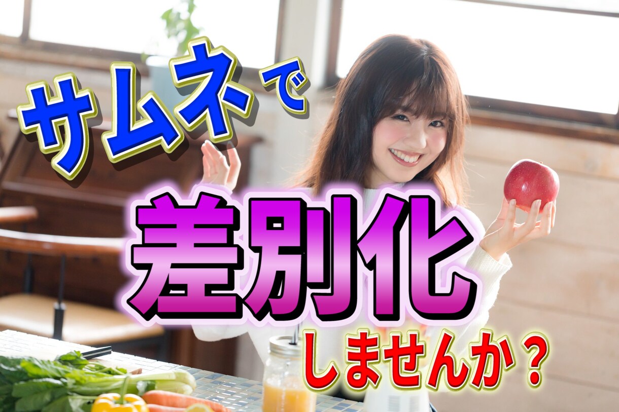 クリック率を高める、サムネイル作ります せっかく作った動画なら、たくさんの人に見てもらいたいですよね イメージ1