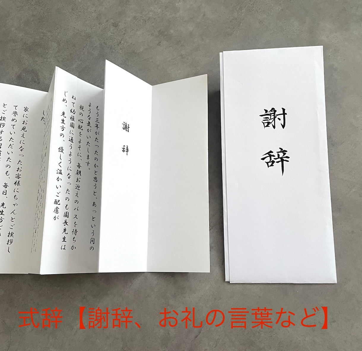 最安　式辞　謝辞　答辞など作成します 式辞のルールにのっとり作成が可能様々なオプションあり イメージ1