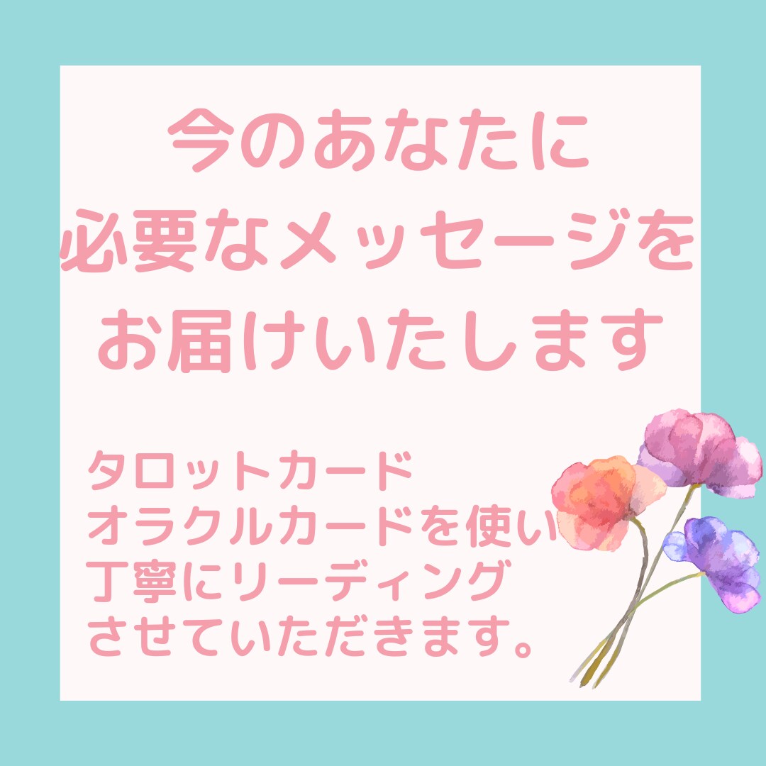今のあなたに必要なメッセージをお届けします ご相談者様が善き方向に向かうよう丁寧にリーディングいたします イメージ1