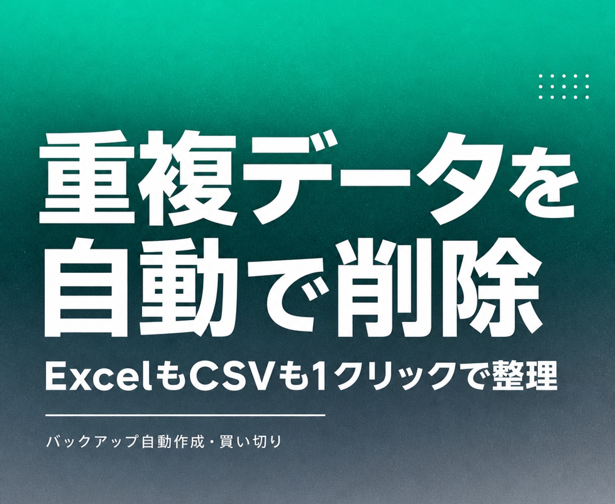 ExcelやCSVの重複データを自動削除します 指定した列を基準にダブりを検出、元データも自動保存 イメージ1