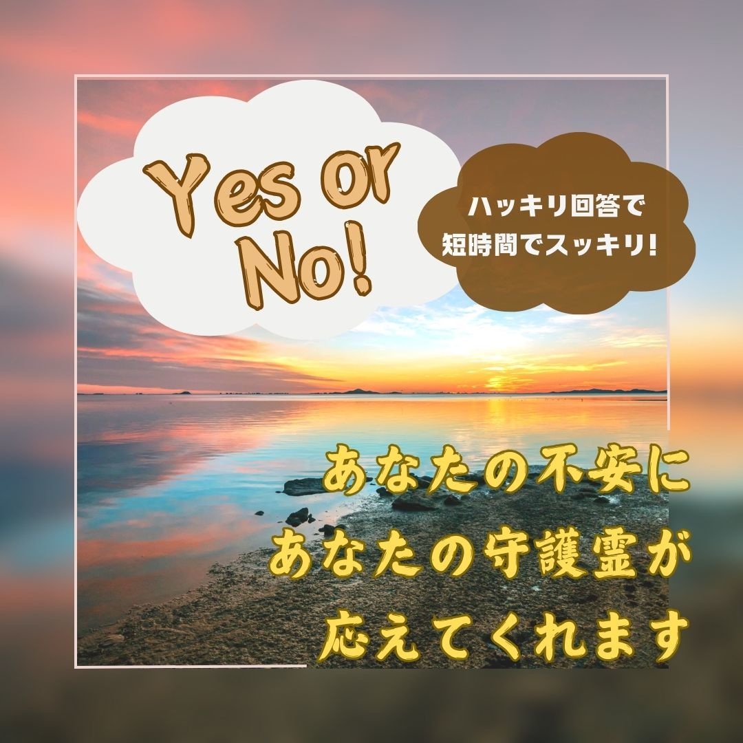 Yes or No でシンプルに守護霊が応えます あなたの守護霊から、あなただけに送られる意味のあるメッセージ イメージ1