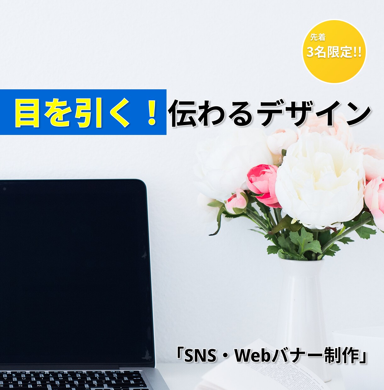 シンプル＆目を引くデザインを作成します 低予算で済ませたい方！お試し価格でご提供中！先着3名様まで！ イメージ1