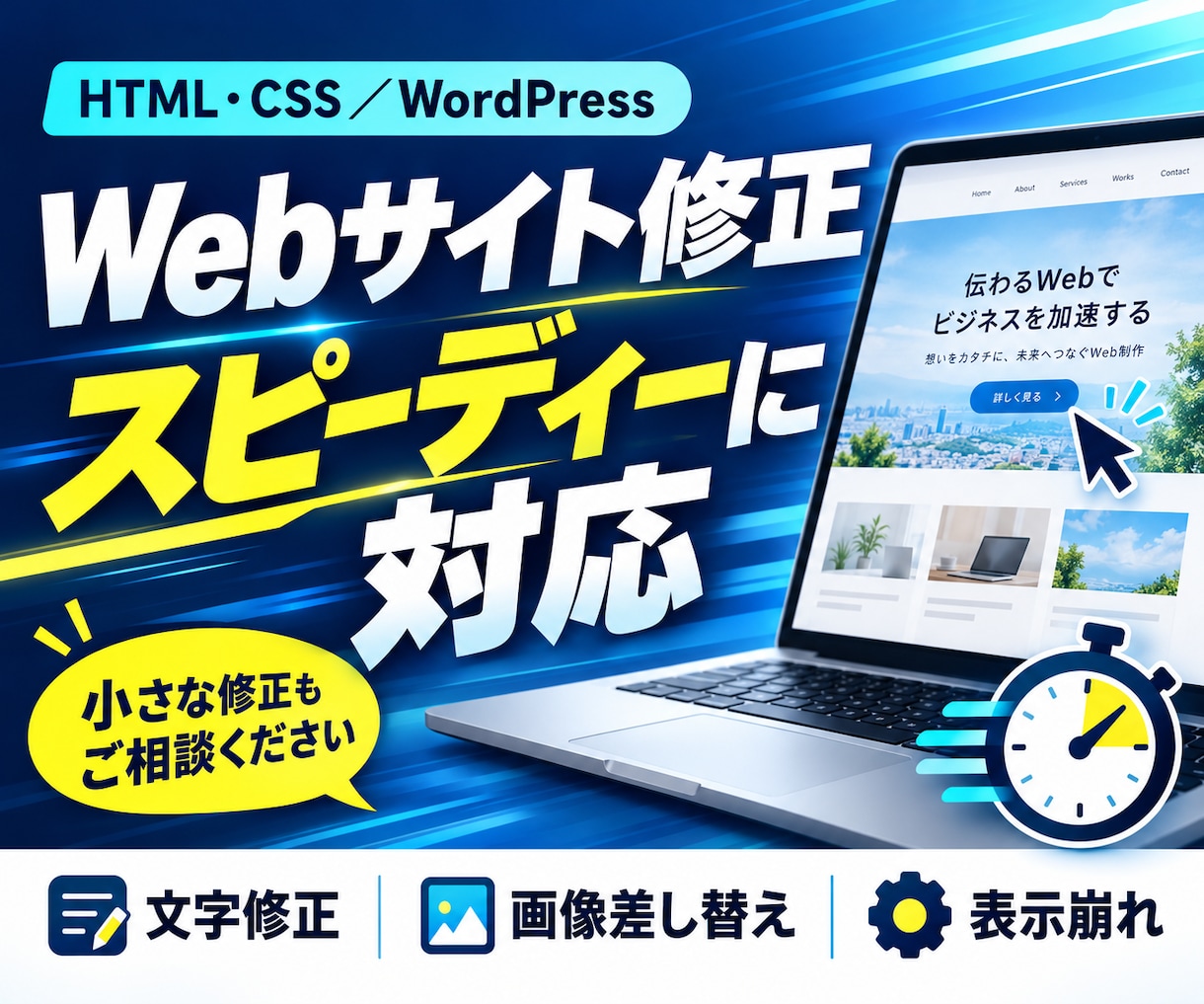 WEBサイトの修正をスピーディーに対応します 急ぎのテキスト修正や、画像の変更などお困りではないですか？ イメージ1