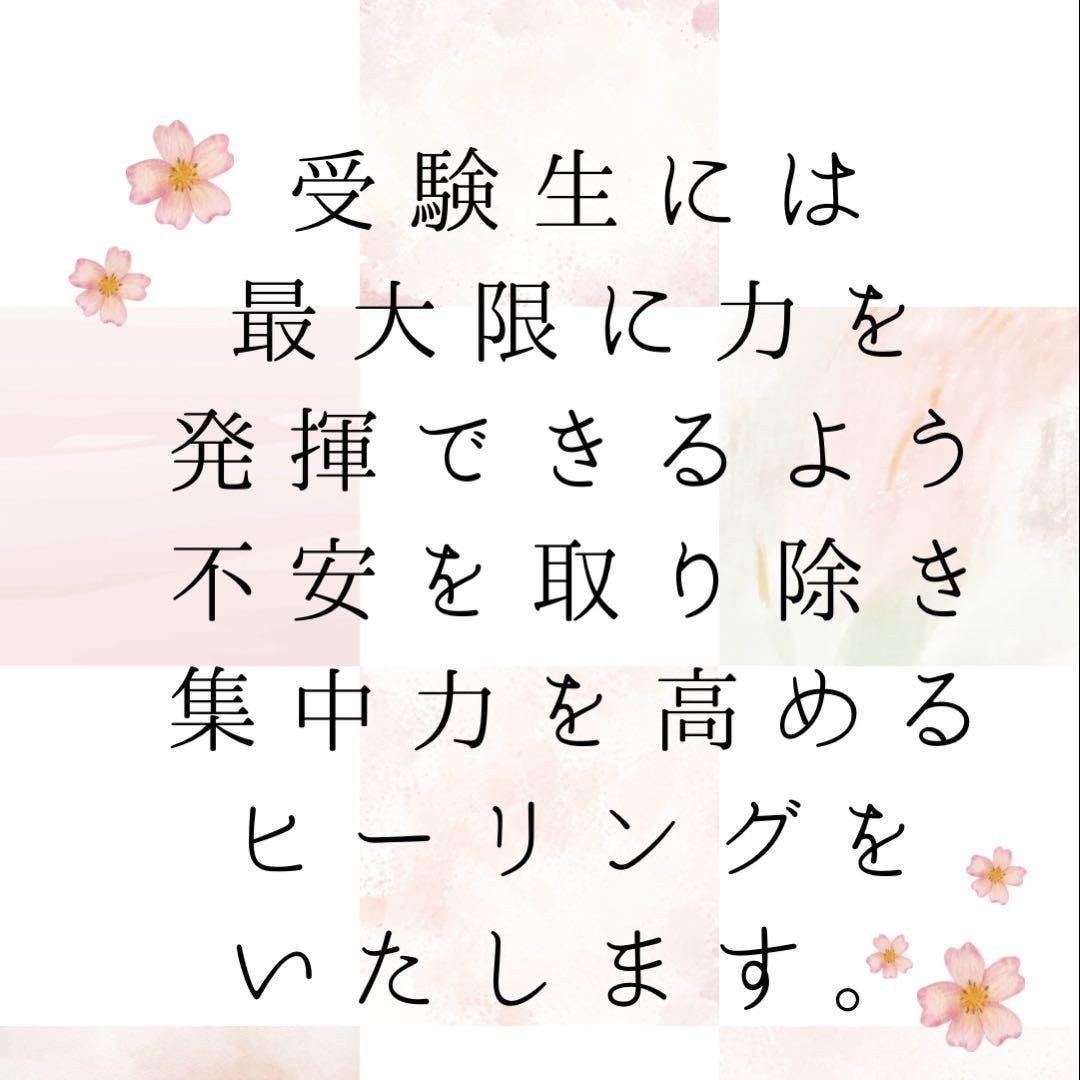 受験生、ご家族さまへ応援ヒーリング✨お届けします 受験生や 応援されるご家族様へ ヒーリングをお届け致します✨ イメージ3