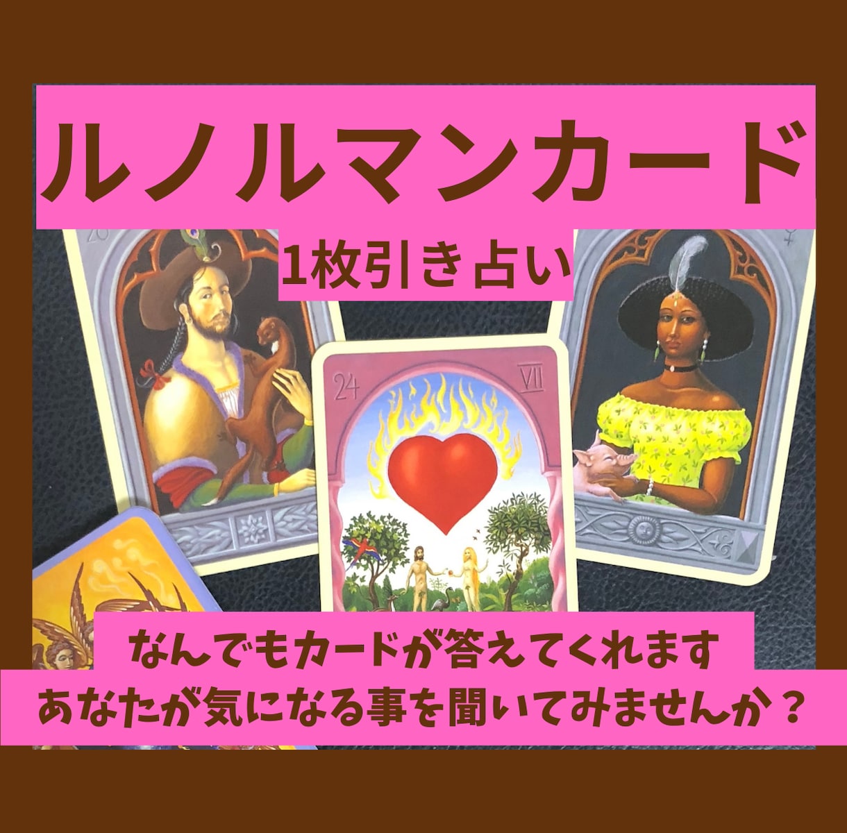 気軽に一問一答！ルノルマンカードで占います すぐに答えが欲しい時に最適な一枚引きです イメージ2