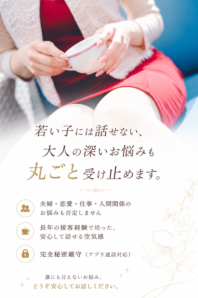 40〜60代男性限定、あなたの孤独を癒します 夜職経験20年の包容力で、あなたの疲れた心と弱音を癒します イメージ3