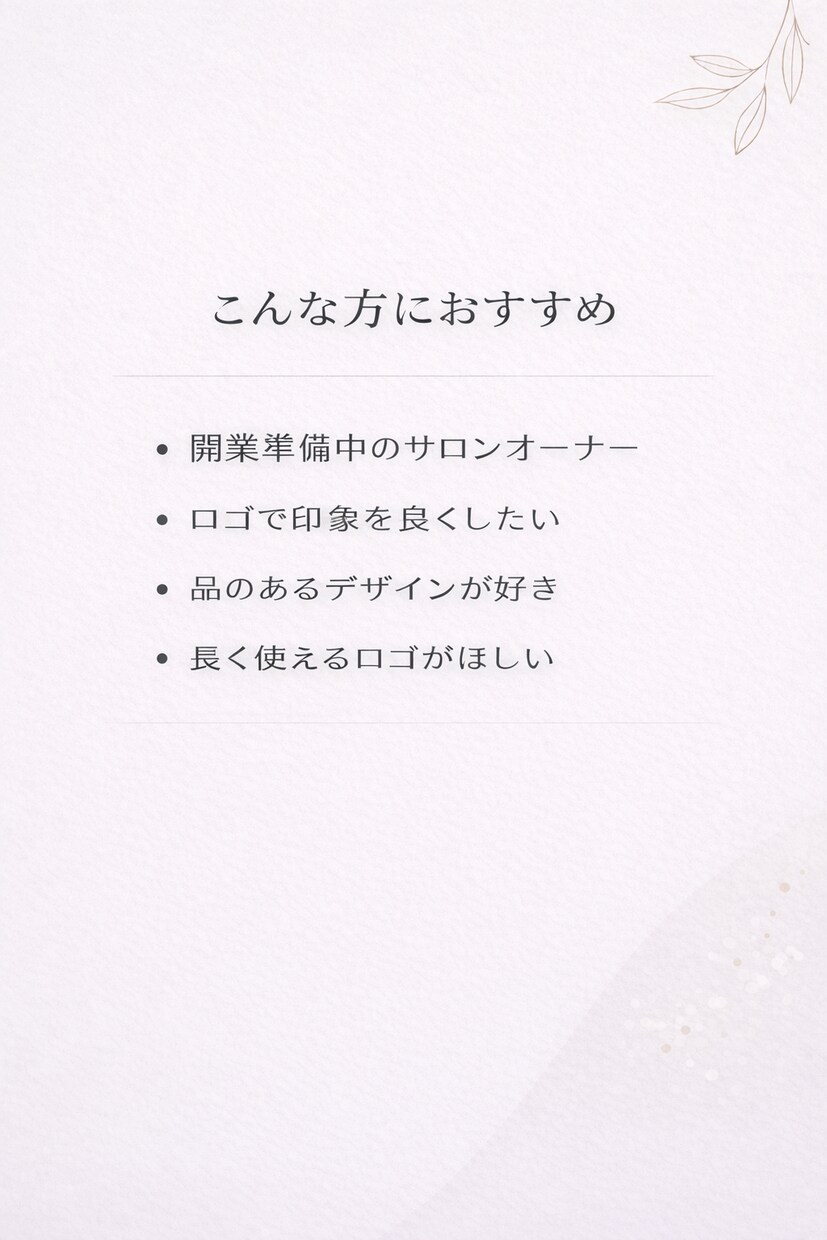 開業準備にも安心｜女性向け上品サロンロゴ制作します 想いを丁寧にヒアリングし、 長く愛されるロゴを形にします。 イメージ2