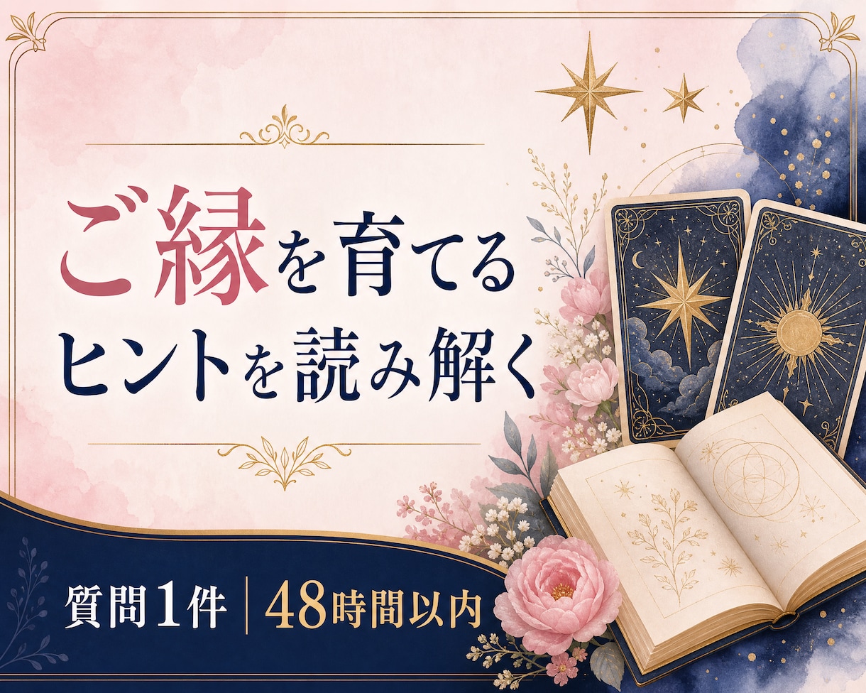 タロットでご縁を育てるヒントを読み解きます 「運命」を待つだけでなく、自分らしいご縁を見つめる。 イメージ1