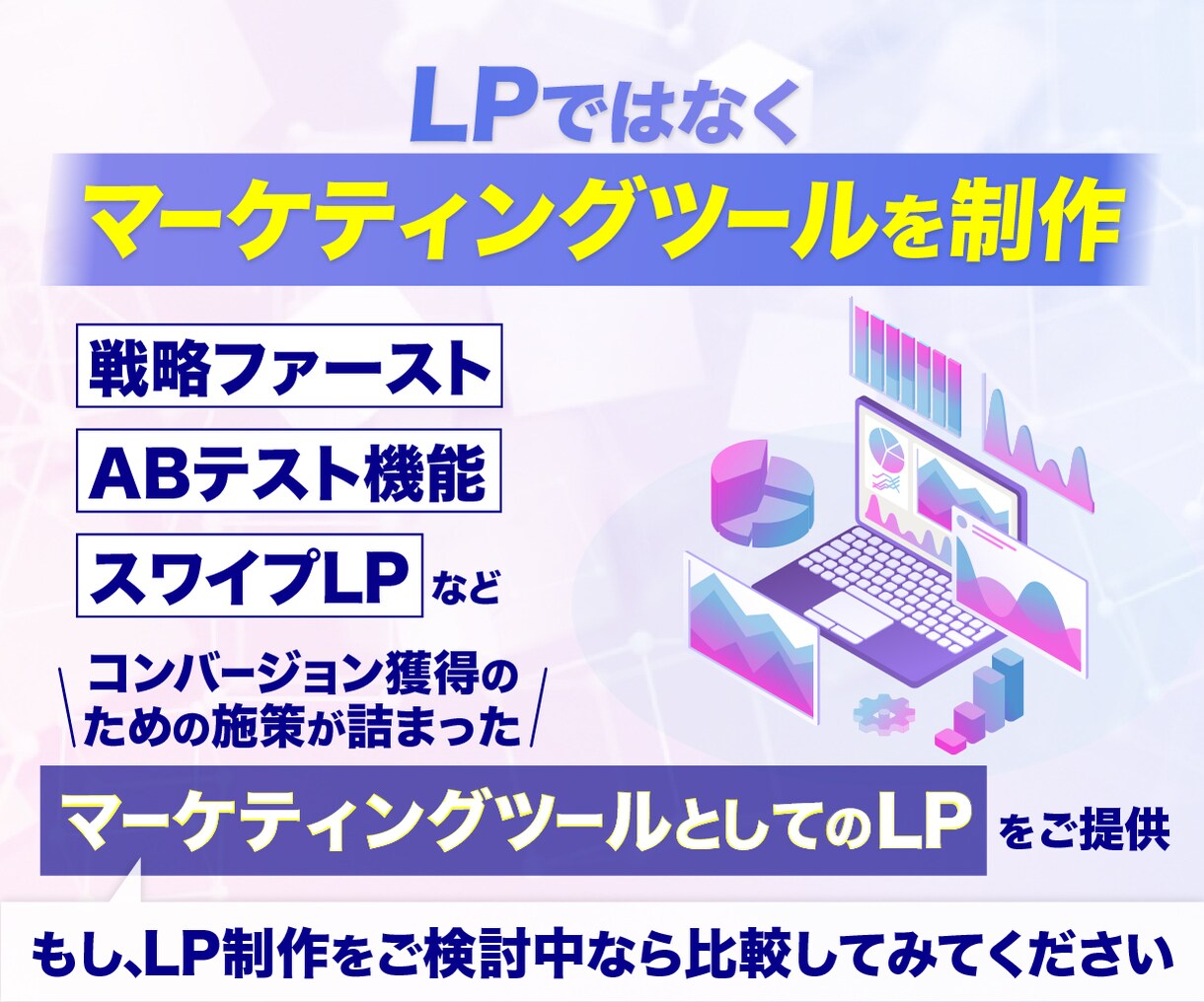 売れるLPは戦略・コピーが9割を主軸に制作します ３C分析｜コンセプト設計｜原稿5案｜ABテスト｜スワイプLP イメージ3