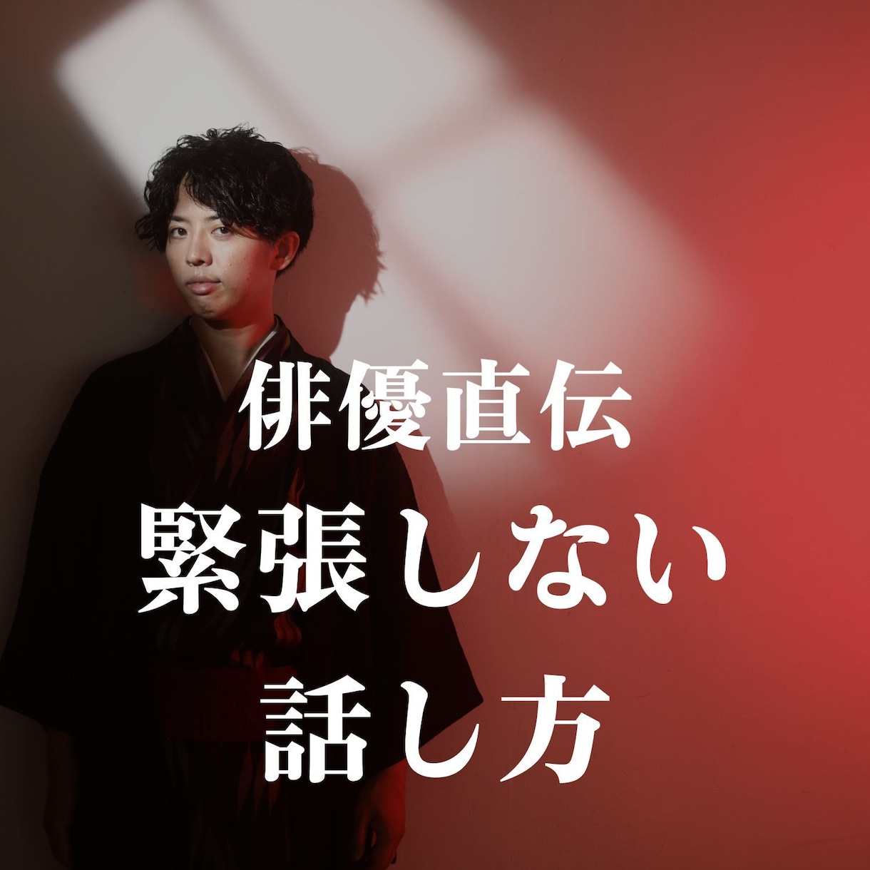 芝居歴１０年の俳優が緊張しない話し方を教えます 自信を持って人前で話せるようになりたいあなたへ イメージ1
