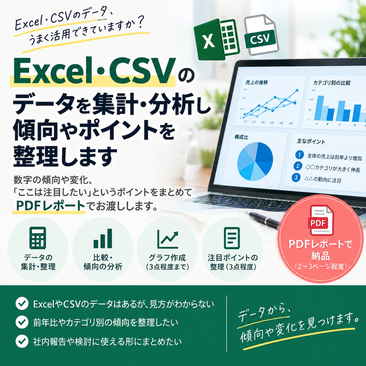 Excel・CSVデータを整理・分析します 数字の傾向や注目ポイントを整理し、PDFレポートで納品します イメージ1