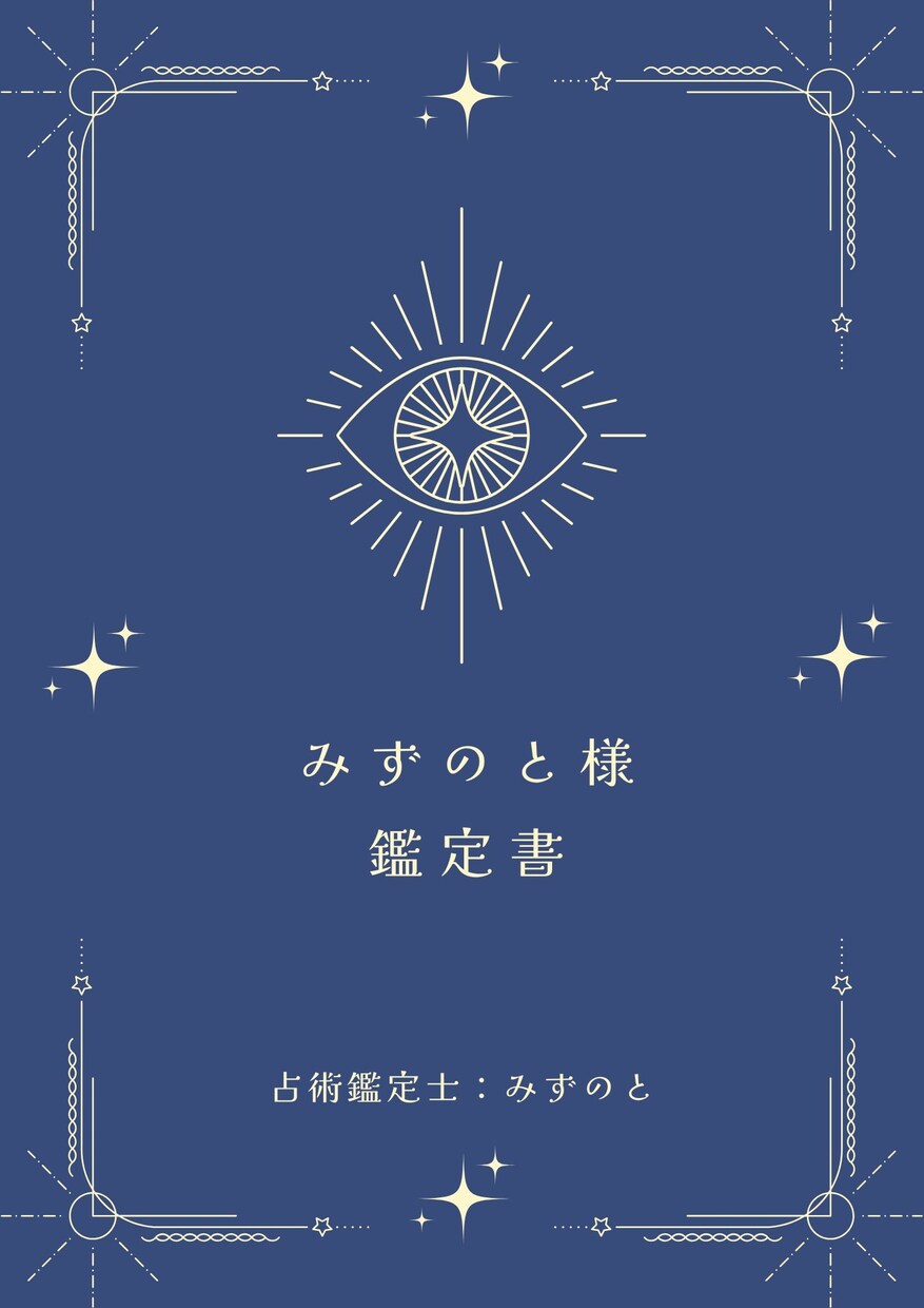 あなたのトリセツ（鑑定書）作ります 【心理学 × 占術鑑定】 “あなたの本質”を分析！ イメージ1