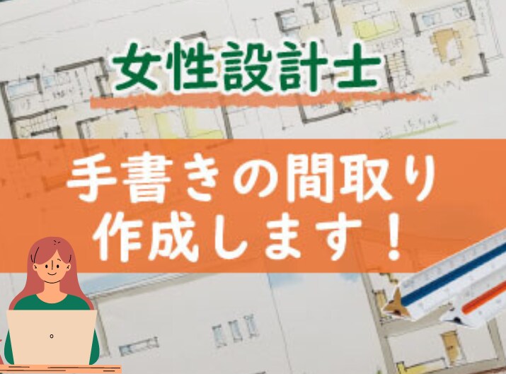 期間限定女性設計士が住宅の手書き間取り作成します 間取りに迷っている方オススメ！手書きの温かい間取りです。 イメージ1