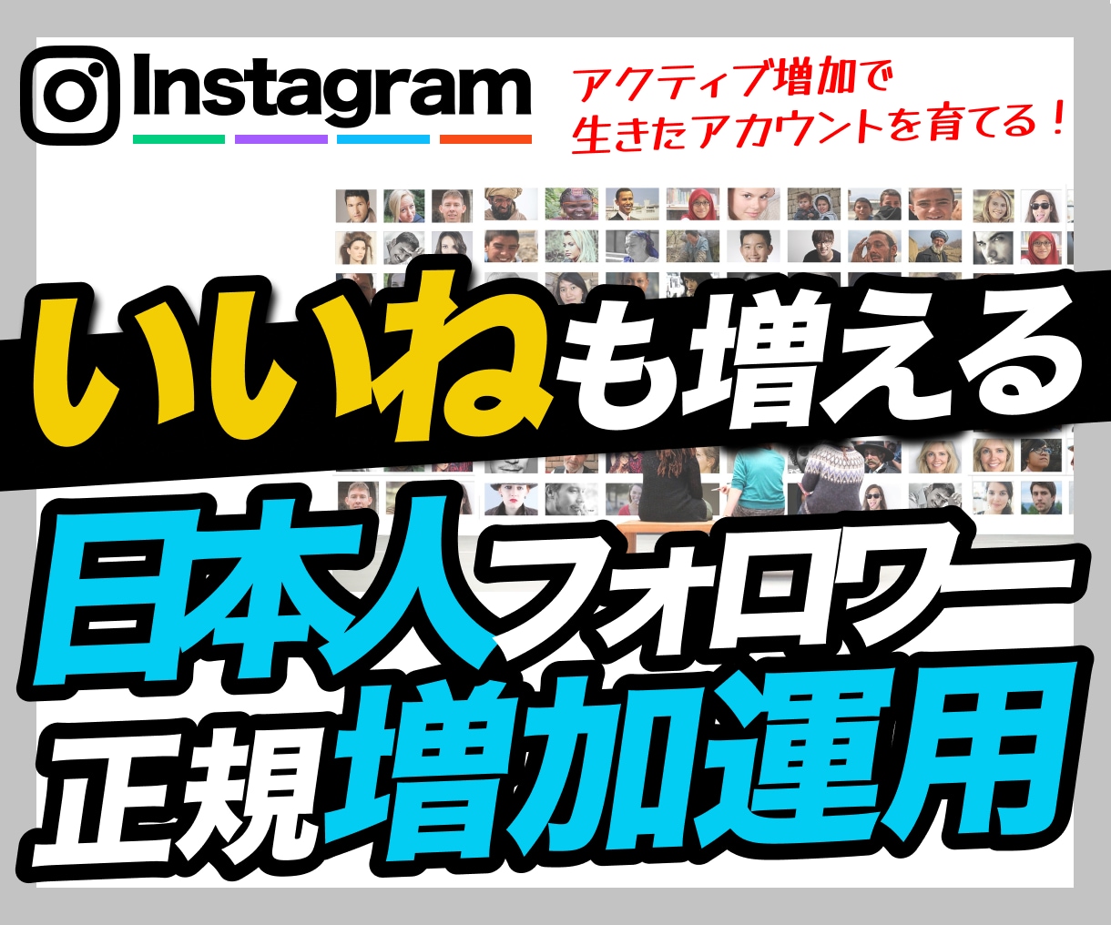 インスタ日本人フォロワー増加運用▷いいねも増えます ▶︎「数」＋「本物」の増加▷当店独自アクティブフォロワー増加