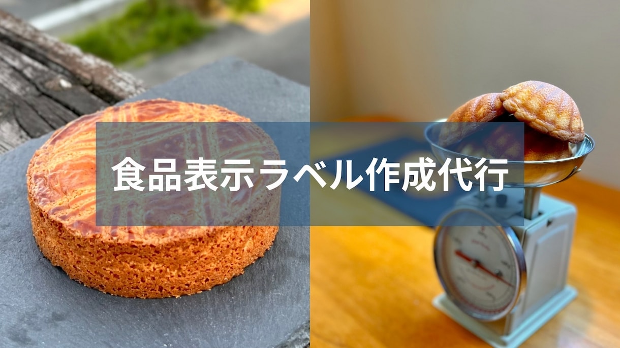 実績多数の食品表示診断士が表示ラベルを作成します 洋菓子店・ベーカリーなどの食品表示ラベルを得意としています イメージ1